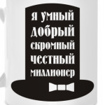 Я миллионер. Скромный, добрый.