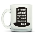 Кружка матовая