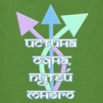 Истина одна, путей много!