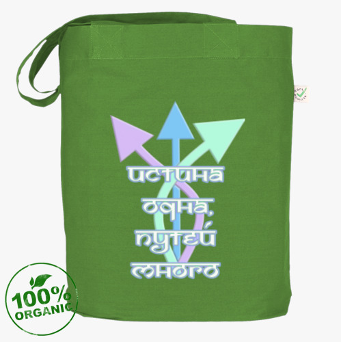 Сумка шоппер с принтом Истина одна, путей много!