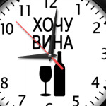 'ХОЧУ ВИНА'