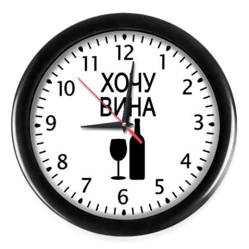 Настенные часы с принтом 'ХОЧУ ВИНА'