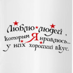  Люблю людей