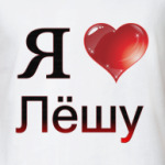  я люблю Лёшу