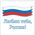 Люблю тебя, Россия!