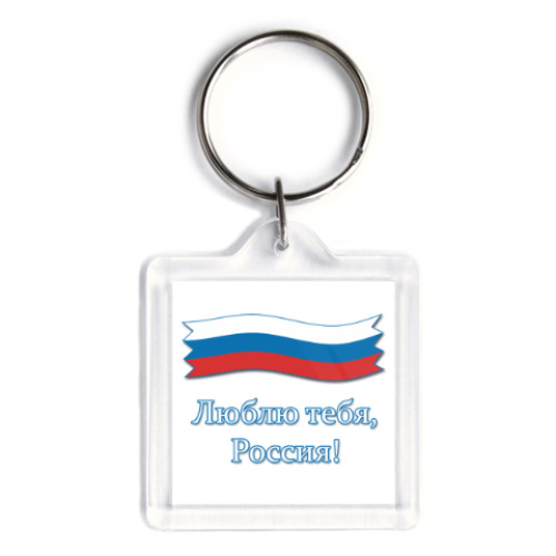 Брелок Люблю тебя, Россия!