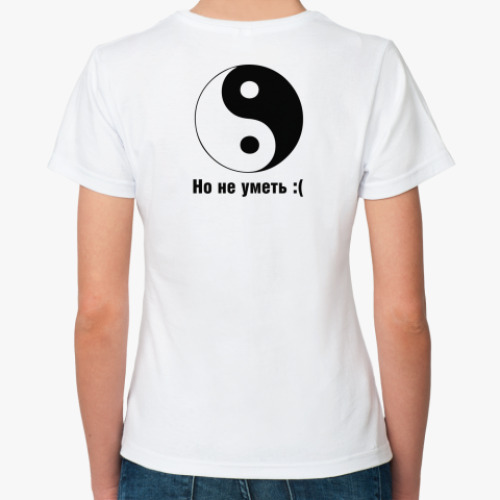 Классическая футболка Моя Знать Кунг-Фу