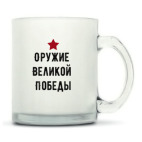 Кружка матовая