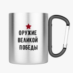 Кружка с карабином