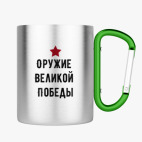 Кружка с карабином