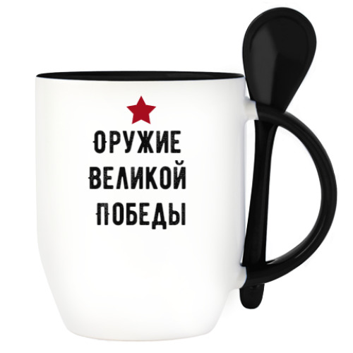 Кружка с ложкой с принтом Оружие Великой Победы