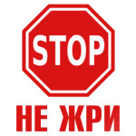 Не жри
