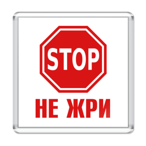 Магнит с принтом Не жри