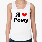 'Я люблю Рому'