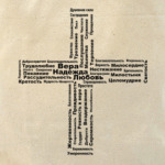 Христианские добродетели,крест