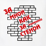 Как за стеной