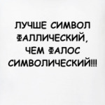 Символ фаллический