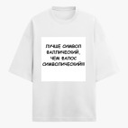 Футболка оверсайз