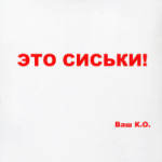 'Это сиськи!'