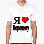 Я люблю Веронику