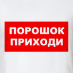 Порошок приходи