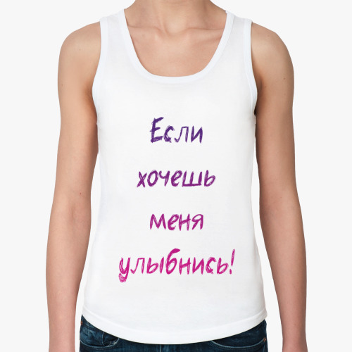 Если Хочешь Меня Улыбнись Картинки