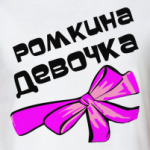 Мой парень Рома