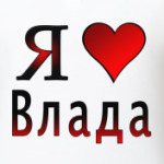 я люблю Влада
