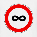 бесконечность