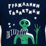 Гражданин галактики