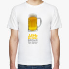 День без пива-время на ветер