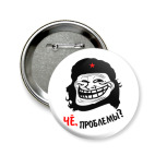 Значок 58 мм Чё, проблемы???