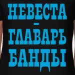  Невеста-Главарь Банды