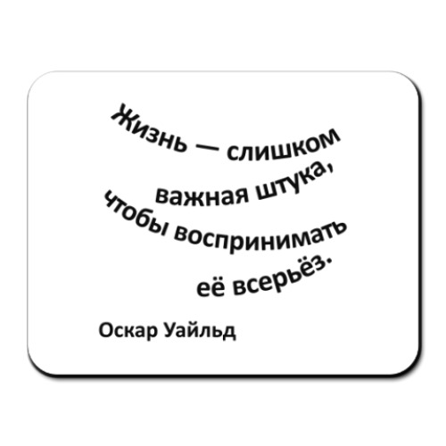 Коврик для мыши с принтом Жизнь-слишком важная штука