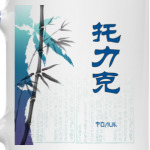 Иероглиф Толик