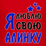 Я люблю свою Алинку