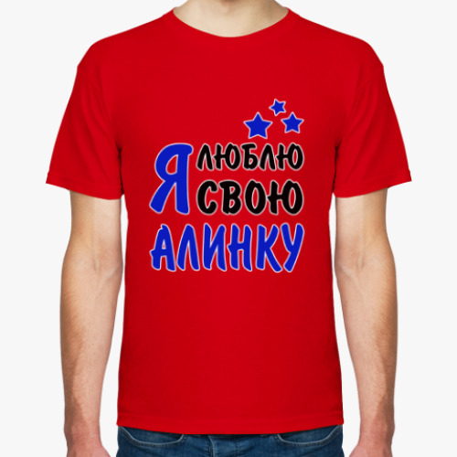 Футболка Я люблю свою Алинку
