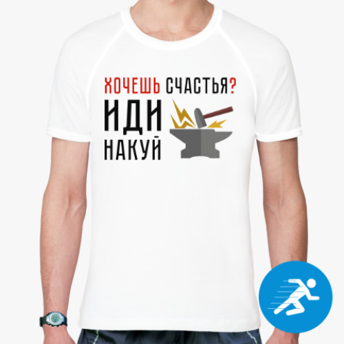 Спортивная футболка Хочешь счастья? Иди накуй