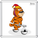 Новогодний тигр и Весы