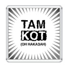  'Там кот(он наказан)'