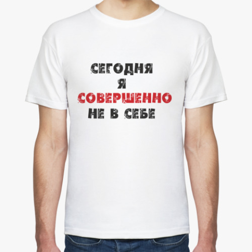 Футболка Сегодня я совершенно не в себе