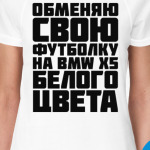 Обменяю свою футболку на бмв х5 белого цвета
