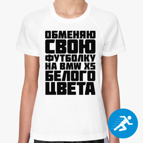 Женская спортивная футболка Обменяю свою футболку на бмв х5 белого цвета