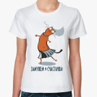 Замужем и счастлива