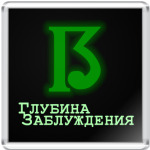  Глубина заблуждения