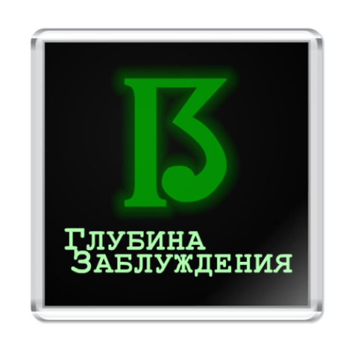 Магнит с принтом  Глубина заблуждения