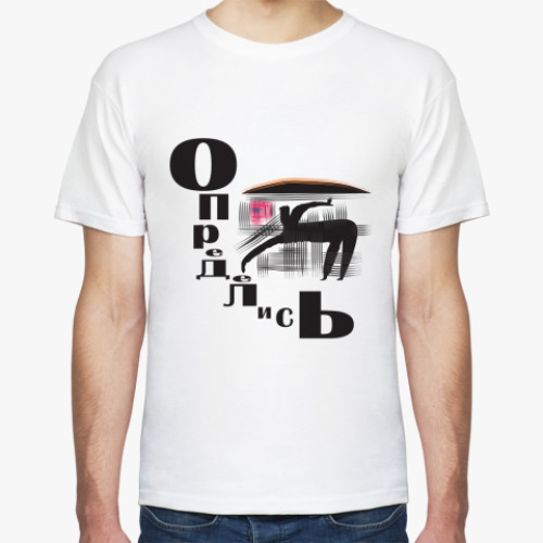 Футболка с принтом Определись