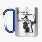 Кружка с карабином