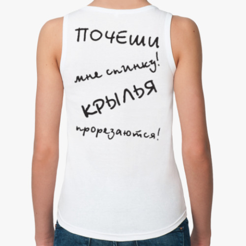 Женская майка "Почеши мне спинку! Крылья прорезаются!"