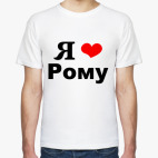 Я люблю Рому